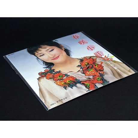 青春のメロディーチョコ第2弾　05.矢野顕子「春咲小紅」【未開封品】