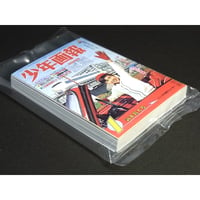 タイムスリップグリコ「思い出のマガジン」　03.少年画報 1965年1月号【未開封品】