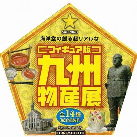 九州物産展　全14種 コンプリートセット