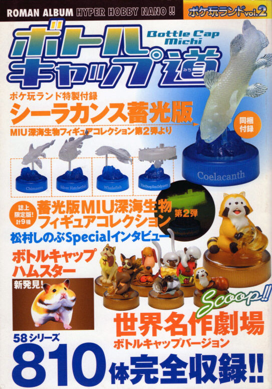 ポケ玩ランドvol.2 ボトルキャップ道 誌上限定版：シーラカンス蓄光版