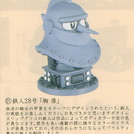 タイムスリップグリコ第2弾　01.鉄人28号「胸像」モノクロ版