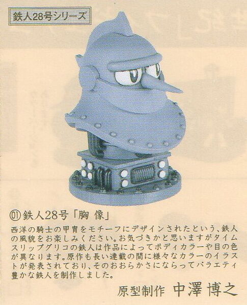 タイムスリップグリコ第2弾 01.鉄人28号「胸像」モノクロ版 | トイズ