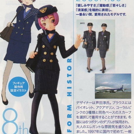 ANAユニフォームコレクション 第1弾 08.8代目　1990年