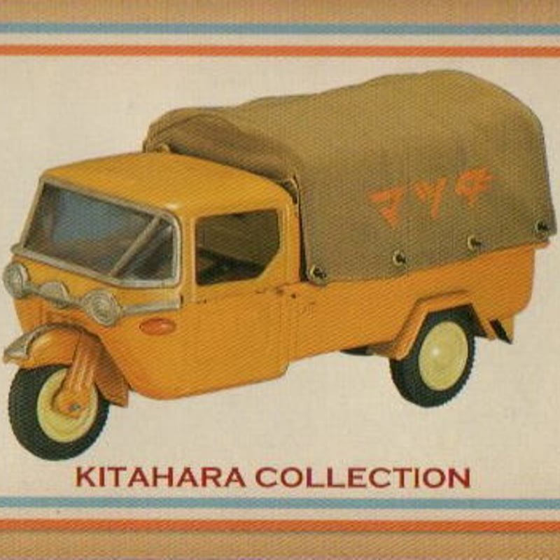 台場一丁目商店街限定 北原コレクション マツダオート3輪 台場一丁目商店街限定 北原コレクション マツダオート3輪 台場一丁目