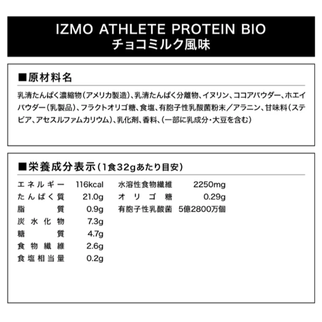 IZMO ATHLETE PROTEIN BIO (900g) チョコミルク風味