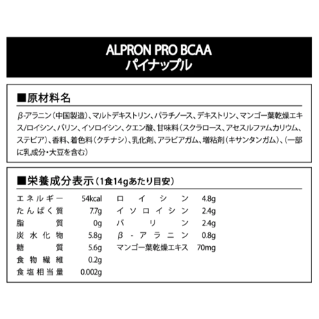 ALPRON PRO BCAA (420g) パイナップル風味