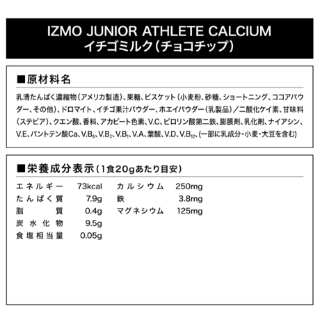IZMO JUNIOR ATHLETE CALCIUM (600g) イチゴミルク (チョコチップ) 風味