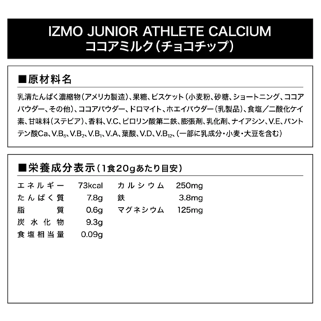 IZMO JUNIOR ATHLETE CALCIUM (600g) ココアミルク (チョコチップ) 風味