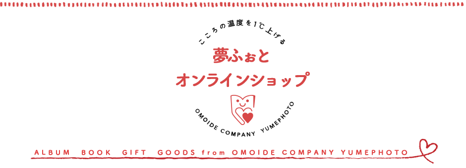 夢ふぉとオンラインショップ