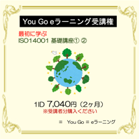 最初に学ぶ　ISO14001：2015 基礎講座①②