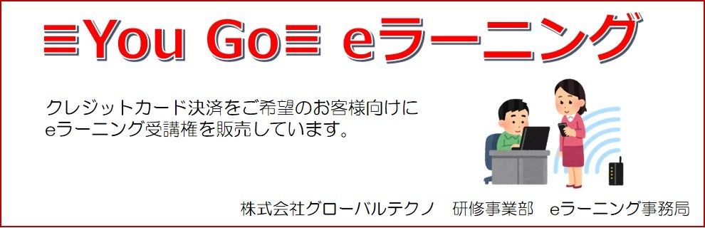≡You Go≡　ｅラーニングショップ