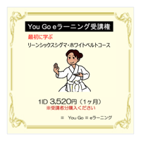 最初に学ぶ　リーンシックスシグマ・ホワイトベルトコース