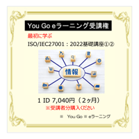 最初に学ぶ　ISO/IEC27001:2022 基礎講座①②
