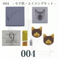 ツクレルネコキット 004　- モチ肌・エイジングキット -