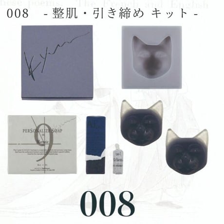 ツクレルネコキット 008　-整肌・引き締め キット-