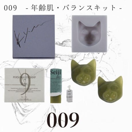 ツクレルネコキット 009　-年齢肌・バランスキット-