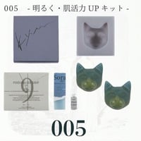 ツクレルネコキット 005　- 明るく・肌活力UPキット -