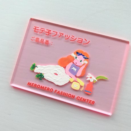 【あお木かな】絵の作品／「 モテ子ファッションご意見番　モテヶ丘純子 」(”メロメロファッションセンター”売場担当プレート)