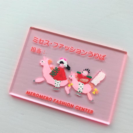 【あお木かな】絵の作品／「 ミセス・ファッションうりば担当　おしゃれ戦 」(”メロメロファッションセンター”売場担当プレート)