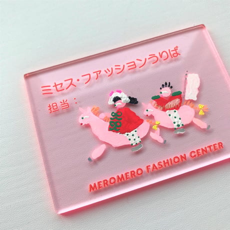 【あお木かな】絵の作品／「 ミセス・ファッションうりば担当　おしゃれ戦 」(”メロメロファッションセンター”売場担当プレート)