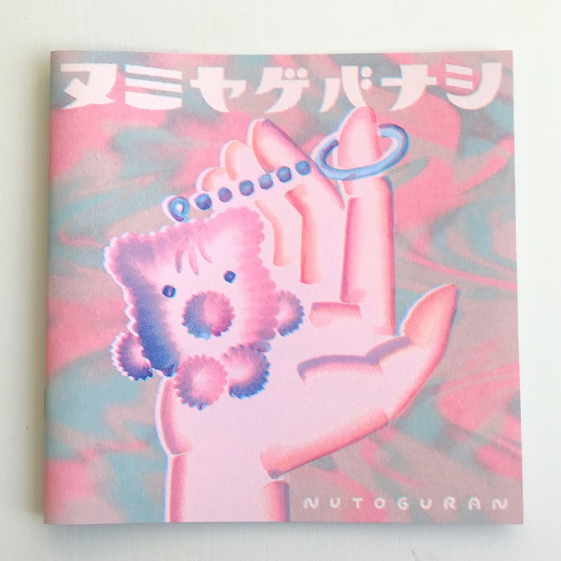 ヌトグラン】ZINE『ヌミヤゲバナシ』 | Gumee