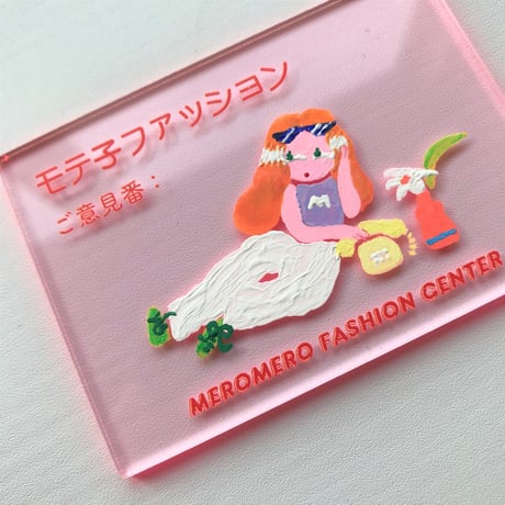 【あお木かな】絵の作品／「 モテ子ファッションご意見番　モテヶ丘純子 」(”メロメロファッションセンター”売場担当プレート)
