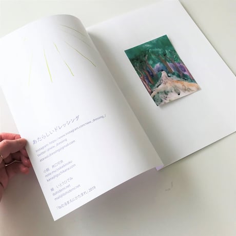 【あたらしいドレッシング(いとうひでみ・井口可奈)】ZINE「ねむるまえにかたまれ」
