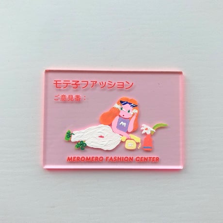 【あお木かな】絵の作品／「 モテ子ファッションご意見番　モテヶ丘純子 」(”メロメロファッションセンター”売場担当プレート)