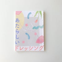 【あたらしいドレッシング(いとうひでみ・井口可奈)】ZINE「あたらしいドレッシング」