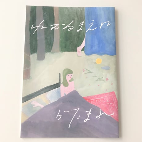 【あたらしいドレッシング(いとうひでみ・井口可奈)】ZINE「ねむるまえにかたまれ」