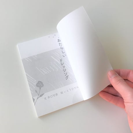 【あたらしいドレッシング(いとうひでみ・井口可奈)】ZINE「あたらしいドレッシング」