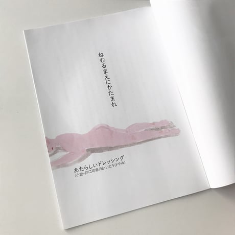 【あたらしいドレッシング(いとうひでみ・井口可奈)】ZINE「ねむるまえにかたまれ」