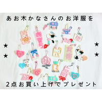 ★★あお木かなさんのお洋服を2点お買い上げでプレゼント★★