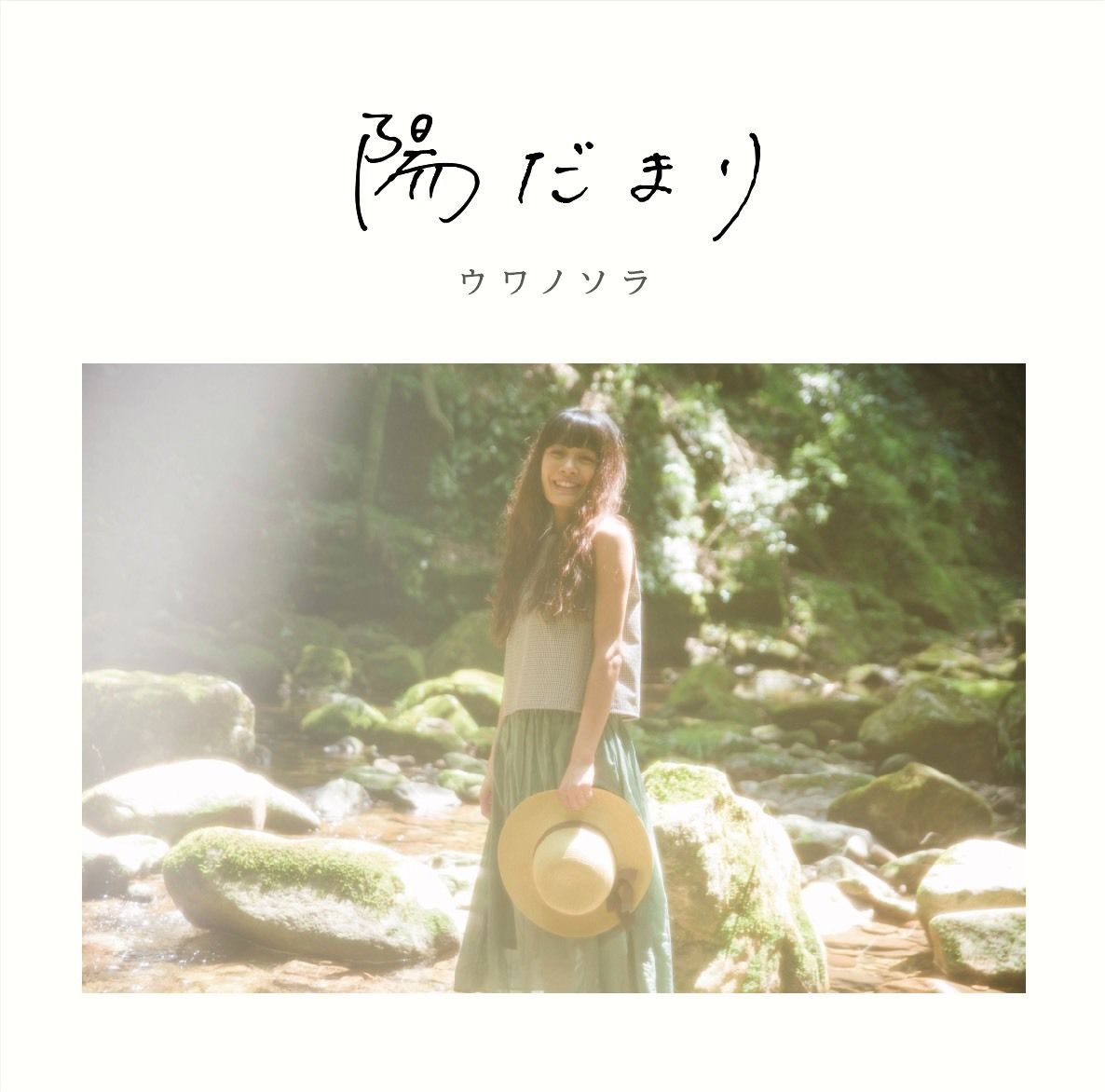 ウワノソラ / 陽だまり (CD) | UWANOSORA STORE