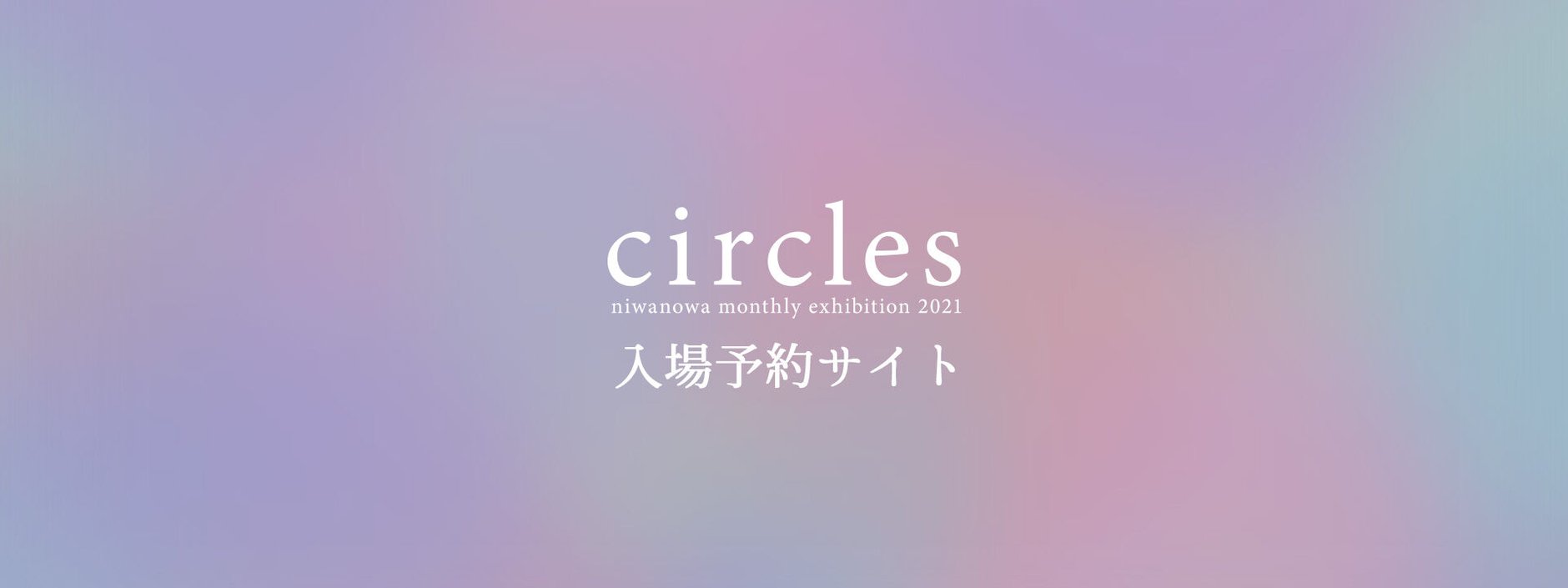 circles入場予約サイト
