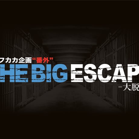 カカフカカ企画“番外” THE BIG ESCAPE -大脱獄-　Blu-ray（2枚組）