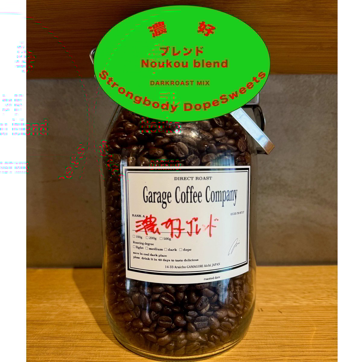濃好（のうこう）ブレンド /DarkRoast blend 200g | garage cof