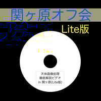 (Lite版)関ヶ原「天体写真徹底解説ビデオin関ヶ原」