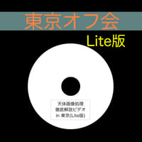 (Lite版)東京「天体写真徹底解説ビデオin東京」