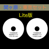 (Lite版)関ヶ原・東京セット「天体写真徹底解説ビデオ」