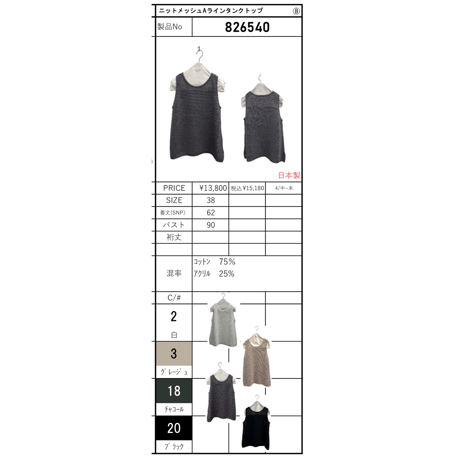 2026summerニットメッシュAラインタンクトップ826540 〜ayane〜