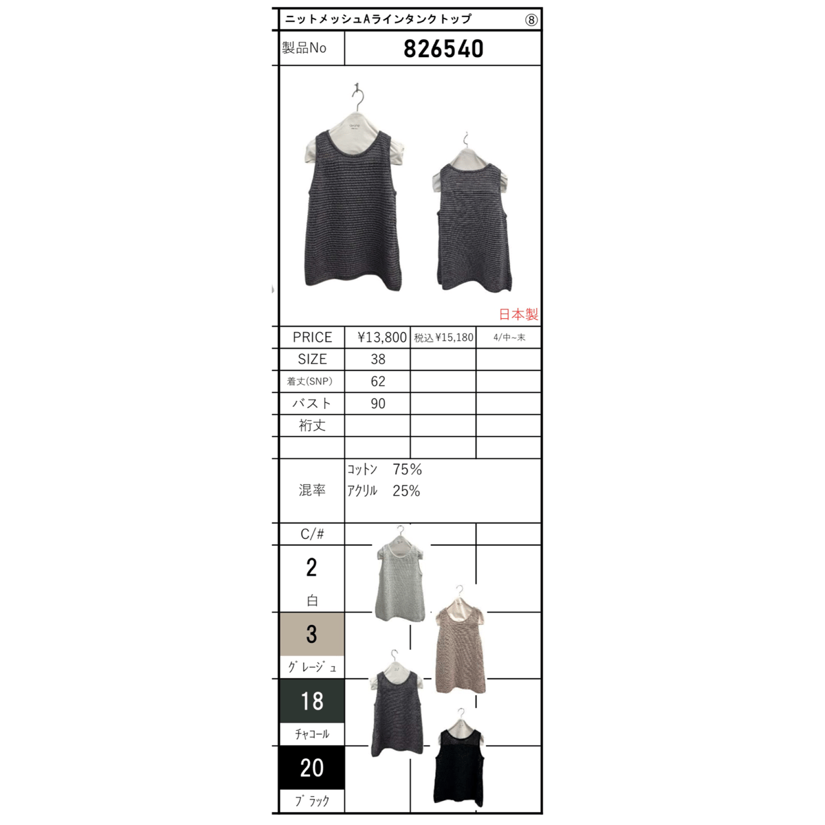 予約商品！2026summerニットメッシュAラインタンクトップ826540