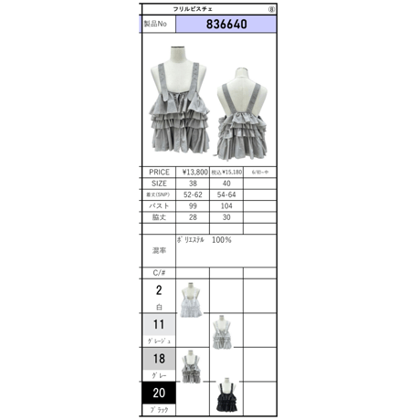 予約商品！2026mid summer ayane  836640フリルビスチェ