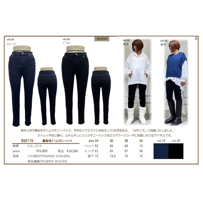 裏起毛デニムスキニー 893119～ayane/アヤン～ | selectshop nonfi