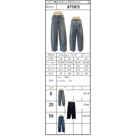ayane  ペイント加工バレルレッグデニムパンツ　875815 〜ayane〜