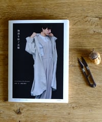 物語を紡ぐ衣服（sewing book）