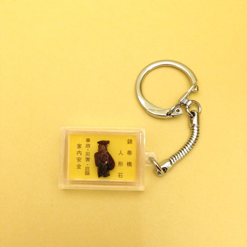 石人形キーホルダー | 石人形オンラインショップ