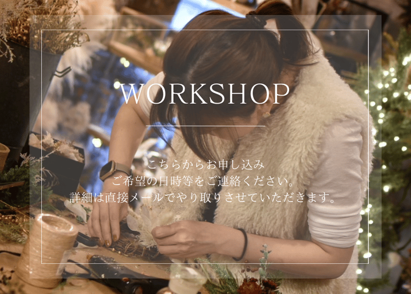ワークショップお申込ページ | COCO BOTANICAL arrangement |ドライ 