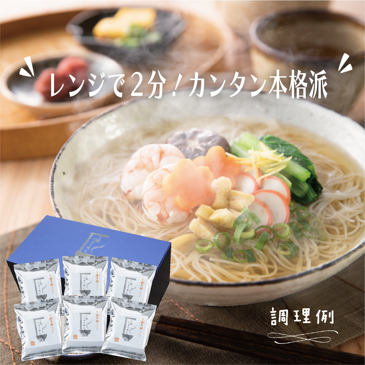 三輪にゅうめん ギフトセット6 | 三輪素麺工業協同組合公式ストア