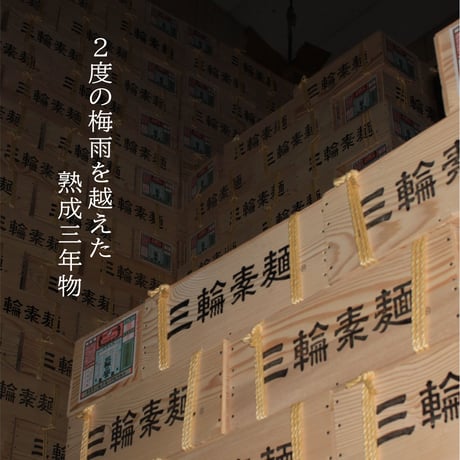 三輪の誉 熟成三年物（木箱入り）1.1kg（22束）